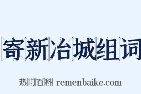 寄新冶城组词是什么意思的图片